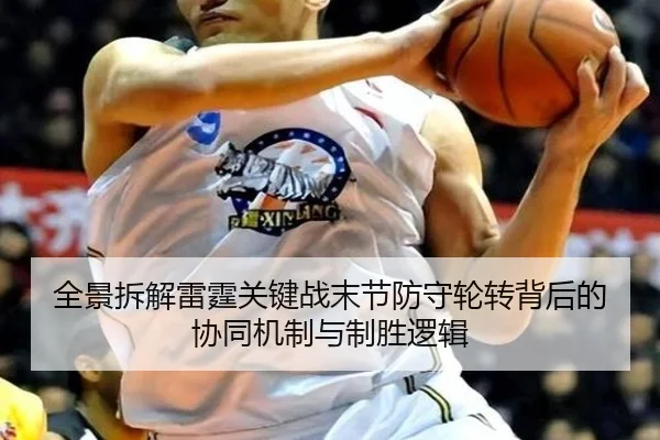 全景拆解雷霆关键战末节防守轮转背后的协同机制与制胜逻辑